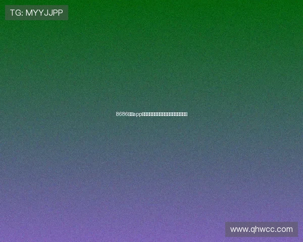 8686体育app官方下载最新版本全功能体验与安全指南