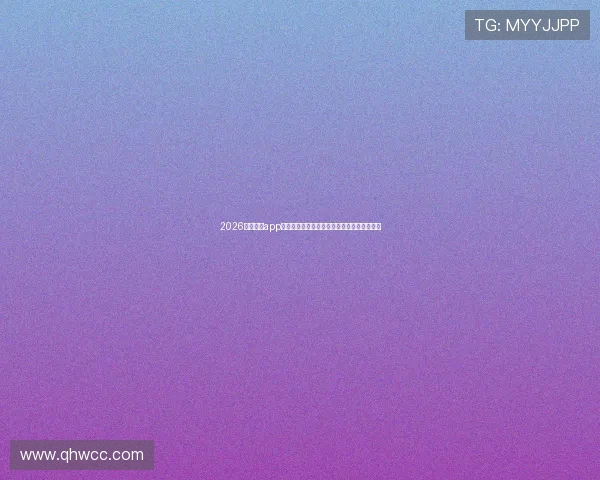 2026最新斗球app安卓版下载安装教程与高清赛事直播体验指南