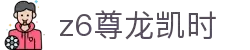 Z6尊龙·凯时(中国) - 官方网站